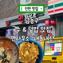 남동식당 | 인천 남동구 l 국수가 반찬으로 나오는 덮밥 맛집 추천 면사무소 내돈내산 후기