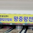 하이원볼링센터