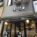 해선 | 수내역 맛집 해선 모듬회 코스 후기