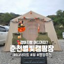 춘천별빛캠핑장 B3번 사이트 춘천시내 15분거리