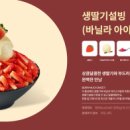 설빙통영