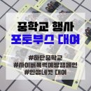 하단중학교 | [포토부스대여/부산] 부산 인생네컷 중학교행사 하단중학교 사이버폭력예방캠페인 인생네컷 포토부스...