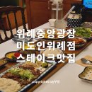 평택시청 중앙광장2 | 위례서일로맛집 중앙광장 파스타 유명한 미도인 후기 (주차가능)