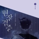 이종관 | 이종관 - 현장검증