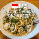 카페휴양195 | 발리 우붓 로컬 맛집 피손 우붓 (지락실 파스타 나시고랭 솔직 후기)