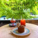 [내돈내산] 광안리 디저트카페 “삐에드라”