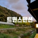 트윈스펜션 이미지