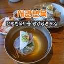 한옥면옥 이미지
