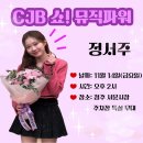 📢11/14(금)청주 쇼!뮤직파워 방송녹화-서포터즈 모집! 이미지