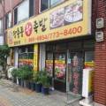 신포장충동왕족발