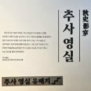 대정읍 어촌계창고 | 제주 가볼만한 곳 / 서귀포시 대정읍 추사 김정희 유배지 / 추사관 방문