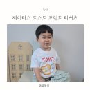 제이라스 키즈티셔츠, 토스트 프린트가 귀여운 남아옷 후기