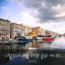 중부카밧데리 | 이탈리아 여름여행 완벽 준비 가이드 항공권부터 eSIM까지 2025년 최신 정보