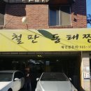 월순 철판 동태찜 이미지