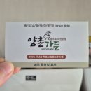 도장 흑염소 | 양촌흑염소 안성본점에서 안성보양식 먹고 리센트 커피에서 힐링하기