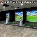 LEE 스크린골프장 이미지