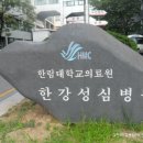 하나성심병원 이미지