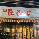 초장집 대전봉명점 | 대형 스크린이 있는 꺼꾸잽이 초장집 대전봉명점(정원맥주 + 칼누들바)