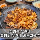 들향기칼국수 쭈꾸미 | 신림동 쭈꾸미 먹고 싶어 다녀온 들향기 쭈꾸미 칼국수