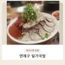 일가 | 부산시청 근처 국밥맛집 ‘일가국밥’ 방문 후기