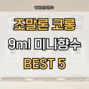 조말론 코롱 9ml 솔직 후기! 미니 향수로 입문하는 럭셔리 퍼퓸