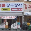 경주철물건재