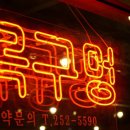 목구멍 포항점 이미지