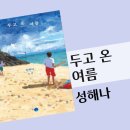미묘한 | 두고 온 여름 | 성해나 재혼가정의 미묘한 감정선을 그린 한국소설 불호후기