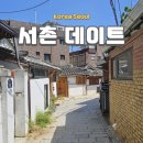 서촌 데이트 세종마을 이상의집 통인시장