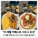 시드니 &lt;더 세벨 키 웨스트 시드니&gt; 조식 수영장 솔직후기