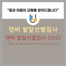 덴버발달선별검사/덴버검사/DDST/유앤밸런스의원/심리발달클리닉/해운대발달센터/언어치료/실비가능 이미지