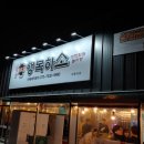 석적 맛집 행복하소 석적최대놀이방