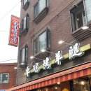 [후기]최자로드맛집 대림 줘마양다리구이 가격 맛 위치 후기 먹는법 아뜰리에 밀크티앤커피타오타오간루...
