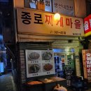 종로-종로-종로-종-315 | 익선동 종로찌게마을 뽈내장세트 와 브루3.15 피소