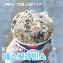 배스킨라빈스인천서구청점 | 배스킨라빈스 이달의 맛 카페오레 초코크런치 디저트로 딱