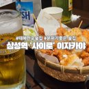 강남 테헤란로 술집 추천 사이로 이자카야 방문 후기