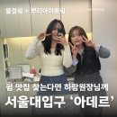 하람 | 서울대입구미용실 아데르 물결펌 뿌리아이롱펌 하람원장님 시술후기