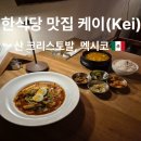 케이비비투어 | 멕시코 여행 산크리스토발 한식 맛집 추천 케이(KEI) 위치·메뉴·후기 총정리