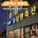 햇님축산 - 달성군 | 김해 봉황동 맛집 삼환축산 가성비 좋은 김해삼겹살 고깃집