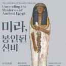 12월13일(일) 미라 봉인된 신비.고대이집트 특별전 이미지