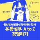 [청년재단X요즘것들] 청정원,테팔출신 현직자와 함께 유통실무 A to Z 경험하기 (7/5, 15시) (~7/3) 이미지