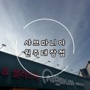 태장초등학교 | 원주 태장동 샤브샤브 추천맛집! 샤브마니아 원주태장점