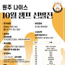 10월 14일 원주나이스 챔프전 공지 이미지