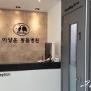 이상윤동물병원 이미지