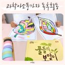소풍가자 | 과학아소풍가자 식물 책 초간단 독후활동 마스킹테이프 놀이