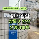 안산고잔푸르지오6차아파트 상가,613동 앞 | 안산 상록구 성포동 선경아파트 1층 경매 입찰 후기
