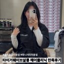 의창대로-2 | [창원] ❝타이거웨이브살롱❞ 두피헤어클리닉 받은 만족후기