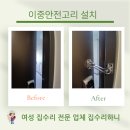 고리 | 계양구 작전동 문수리 업체 이중안전고리 설치 후기