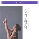 요가카루나 - 전주시 완산구 안행5길 14 | 요가카루나