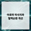 아로마 마사지 이미지